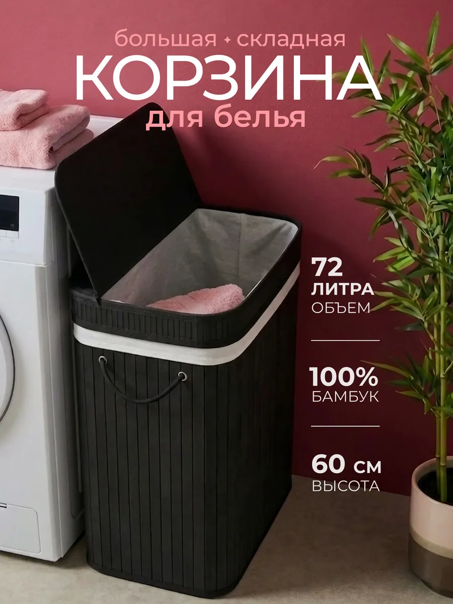 Корзина для белья с крышкой плетеная 72 л