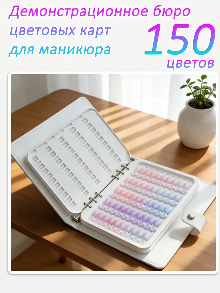 Демонстрационное бюро цветовых карт для маникюра