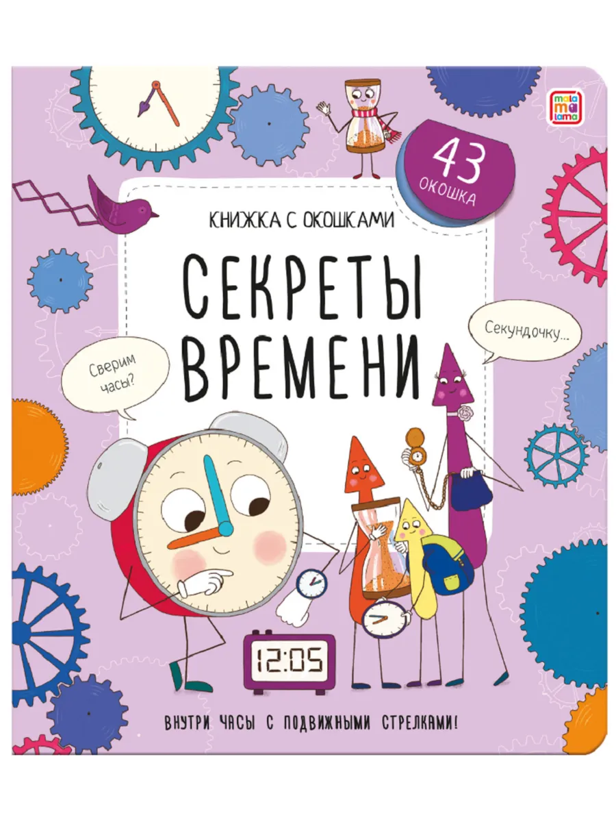 Детская книжка с окошками Секреты времени