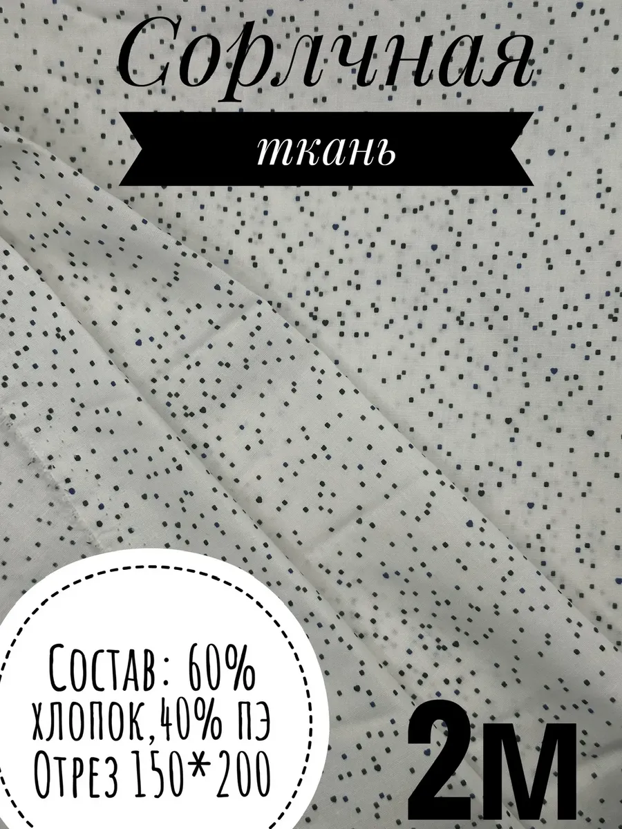 Ткань сорочечная 2 метра