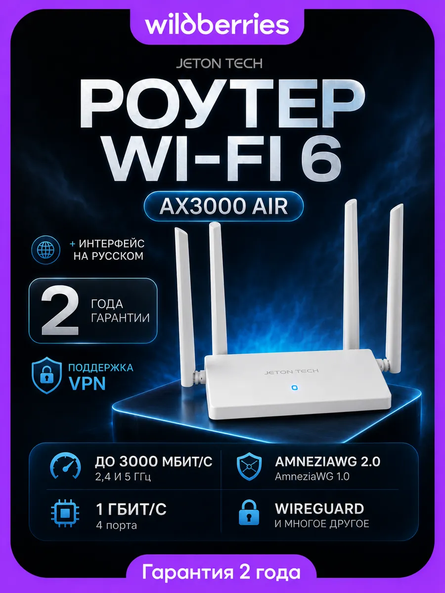 Wi-Fi 6 роутер AX3000 с поддержкой VPN AmneziaWG, гигабитный