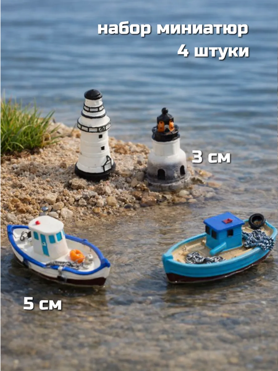 Морская гавань в миниатюре 4 шт