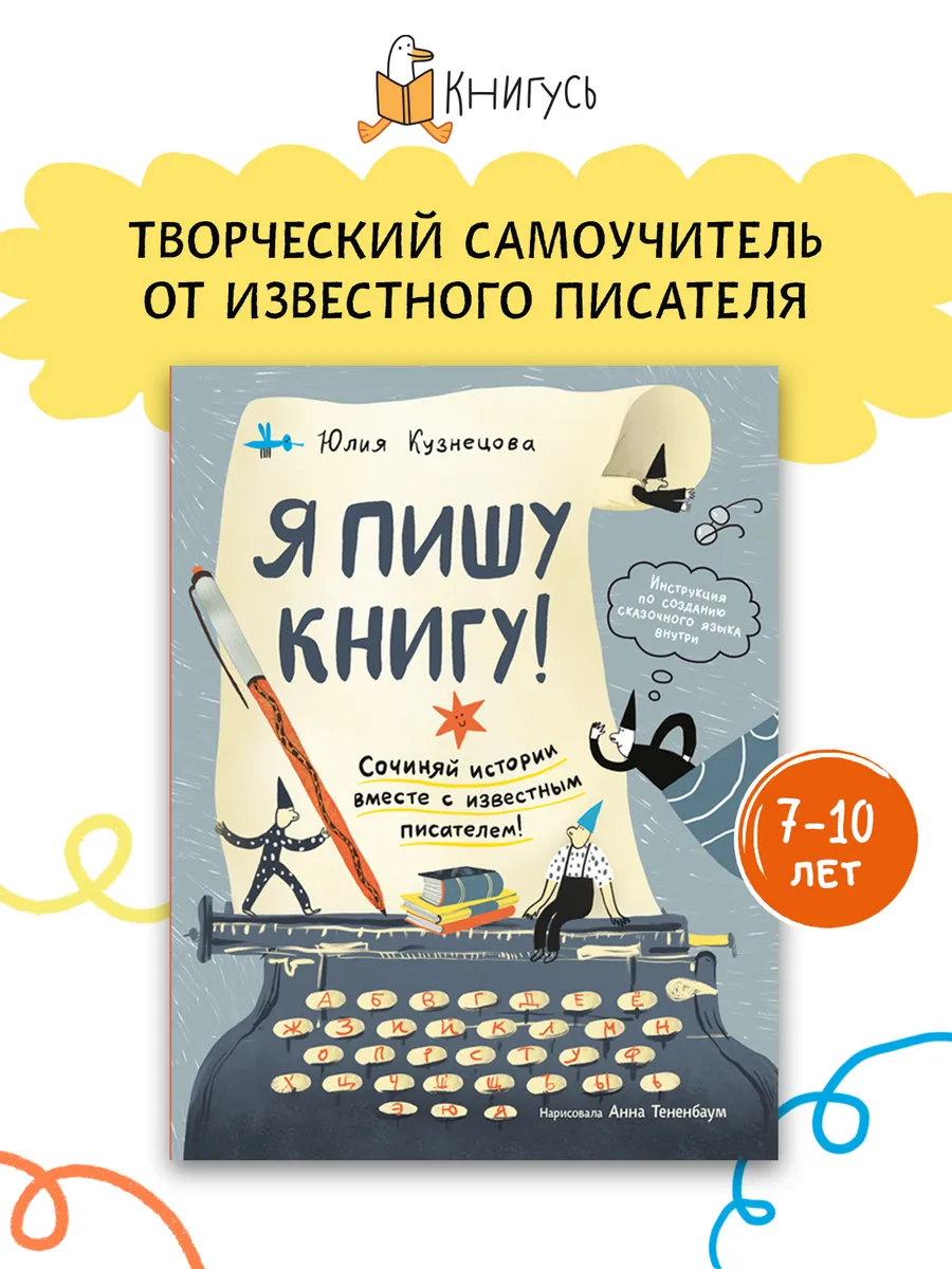 Я пишу книгу!