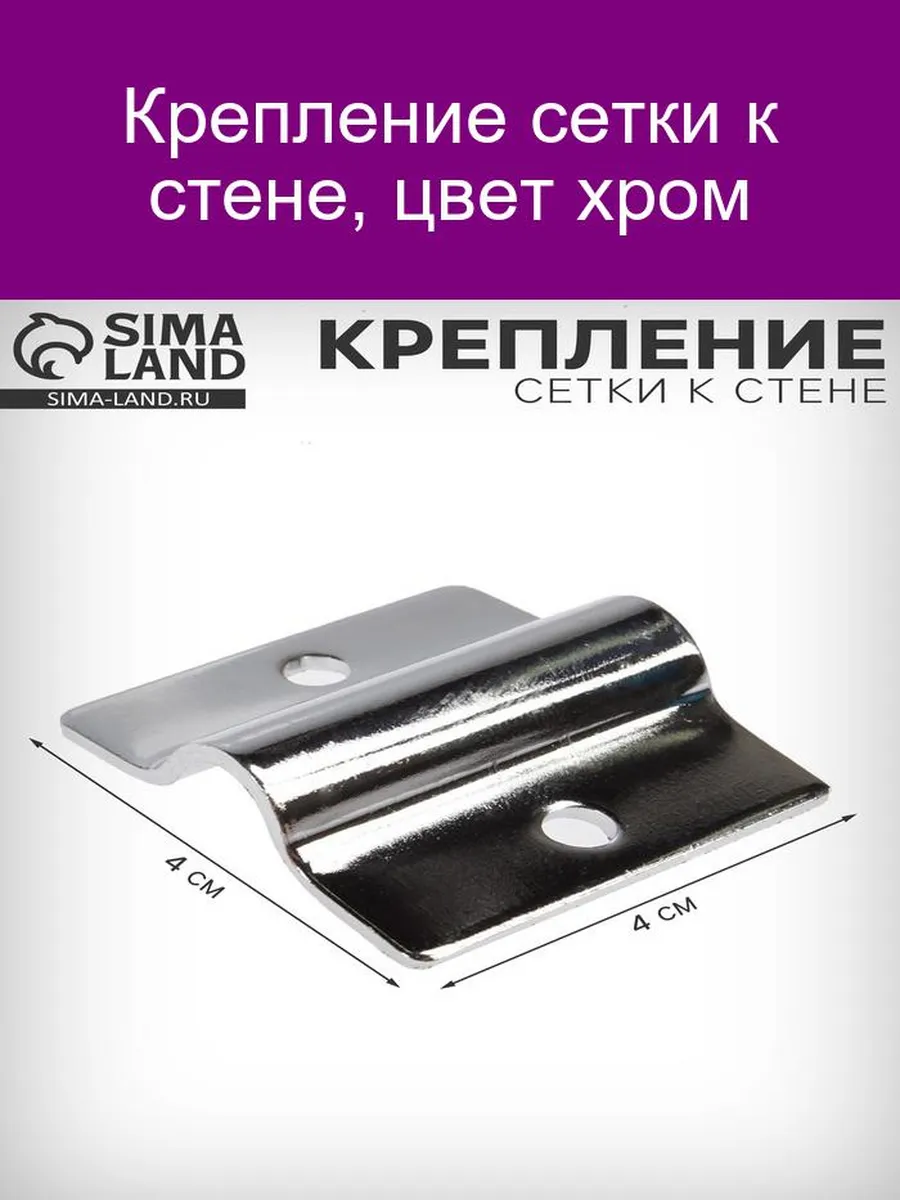 Крепление для сетки хром