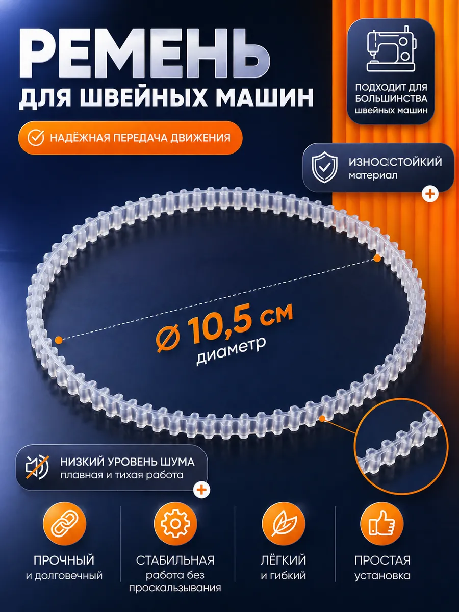Ремень для швейной машины