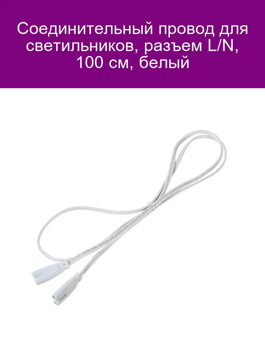Провод L/N 100 см белый для светильников