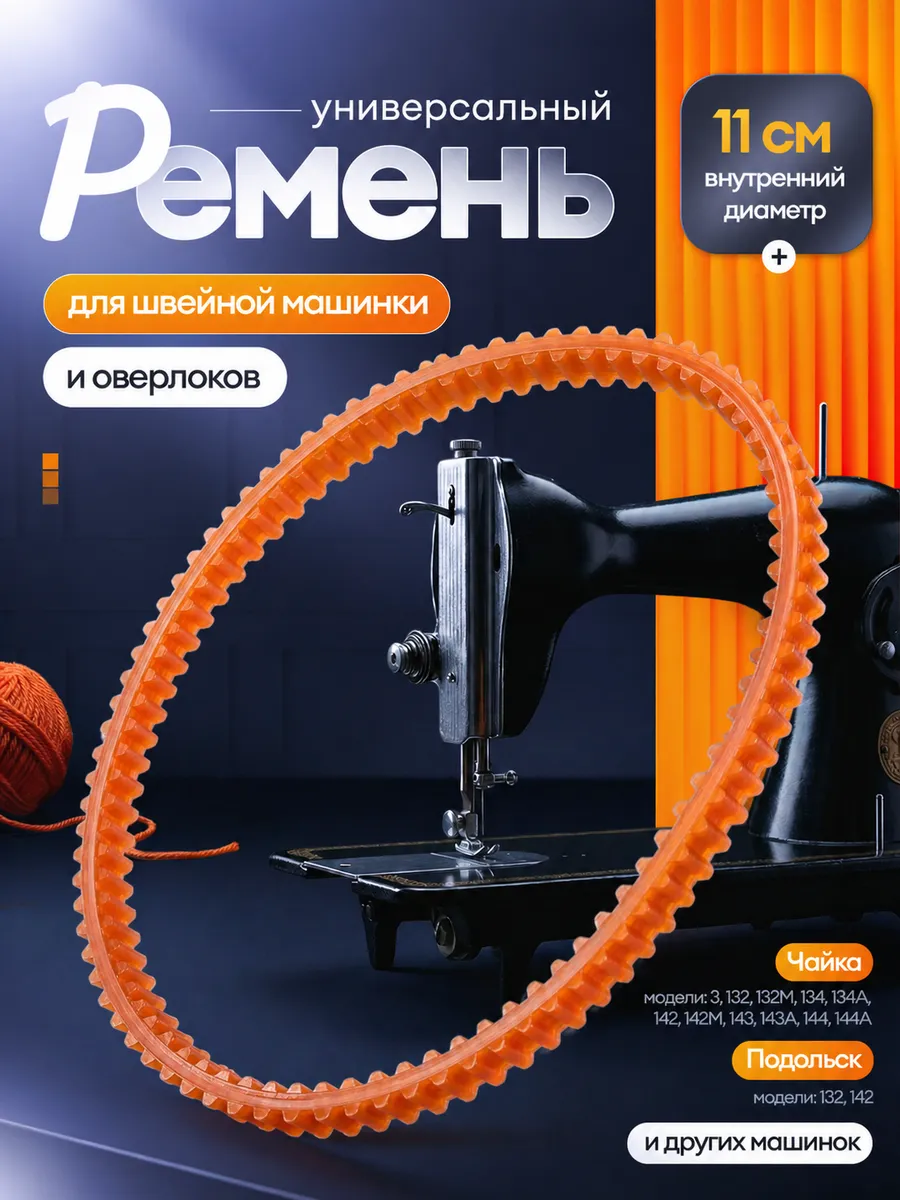 Ремень для швейной машины