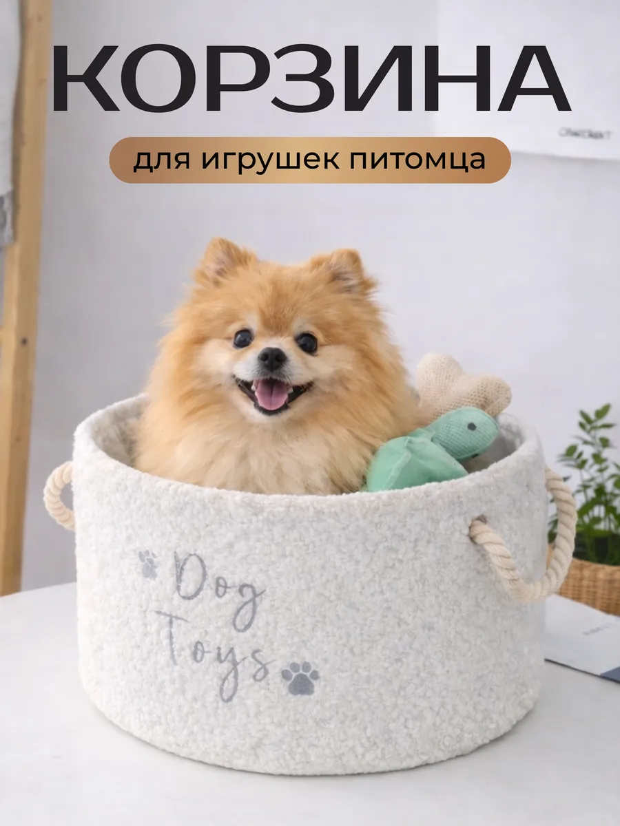 Корзина для игрушек собак и кошек