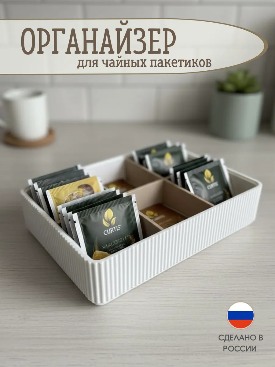 Органайзер для хранения чайных пакетиков