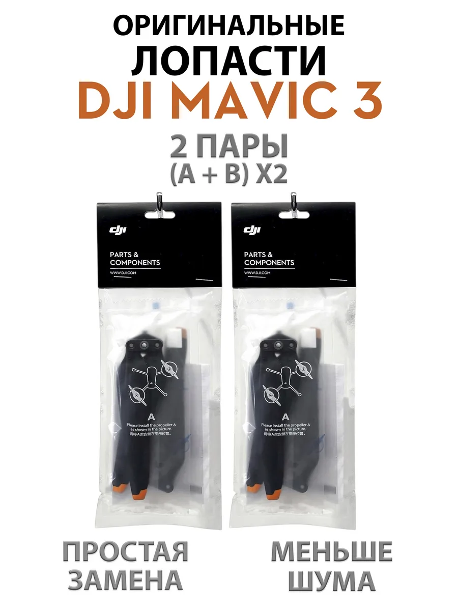 Dji Пропеллеры для квадрокоптера Mavic 3 (2 пары)