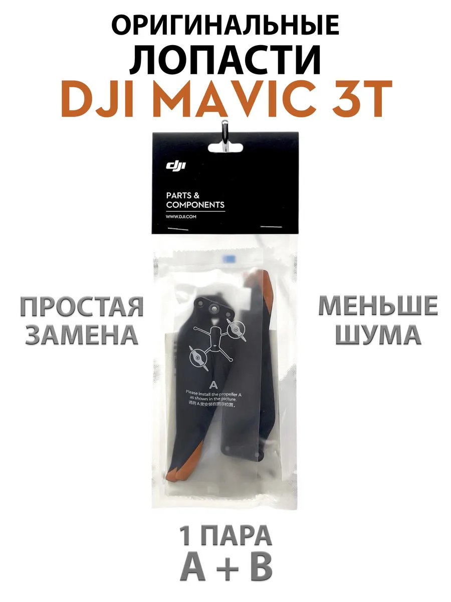 Dji Лопасти для квадрокоптера Mavic 3 Thermal (1 пара)