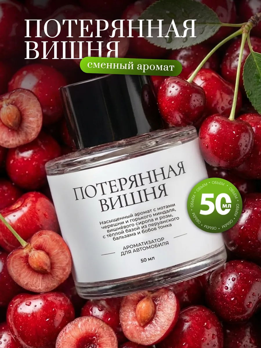 Сменный флакон для автомобильного ароматизатора