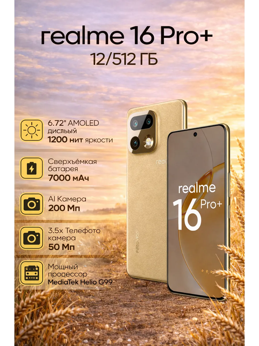 Смартфон 16 Pro+ 12+512 Гб, бежевый Realme 877297295 купить за 39 709 ₽ в интернет‑магазине Wildberries