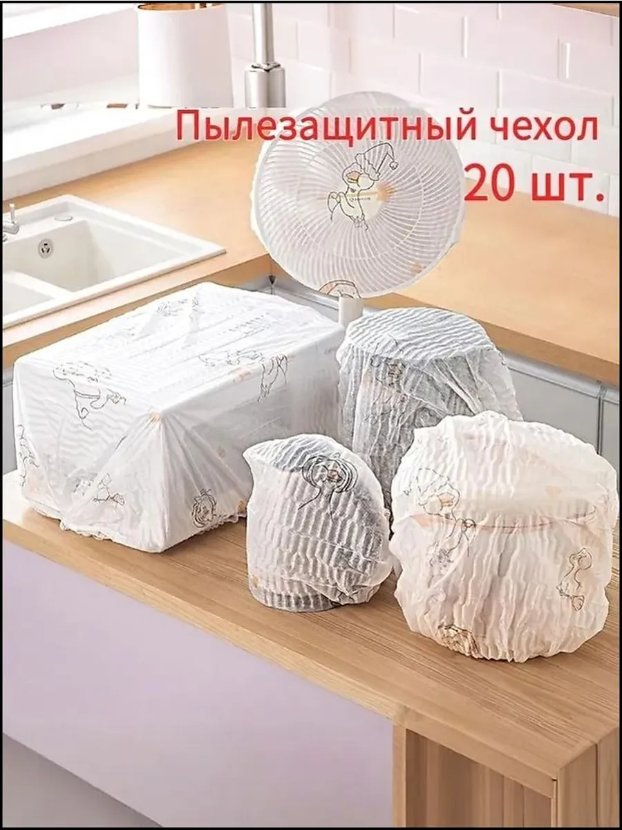 Пыльник универсальный для техники и аксессуаров