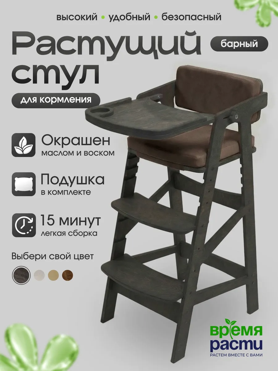 Растущий барный стул для кормления с подушками