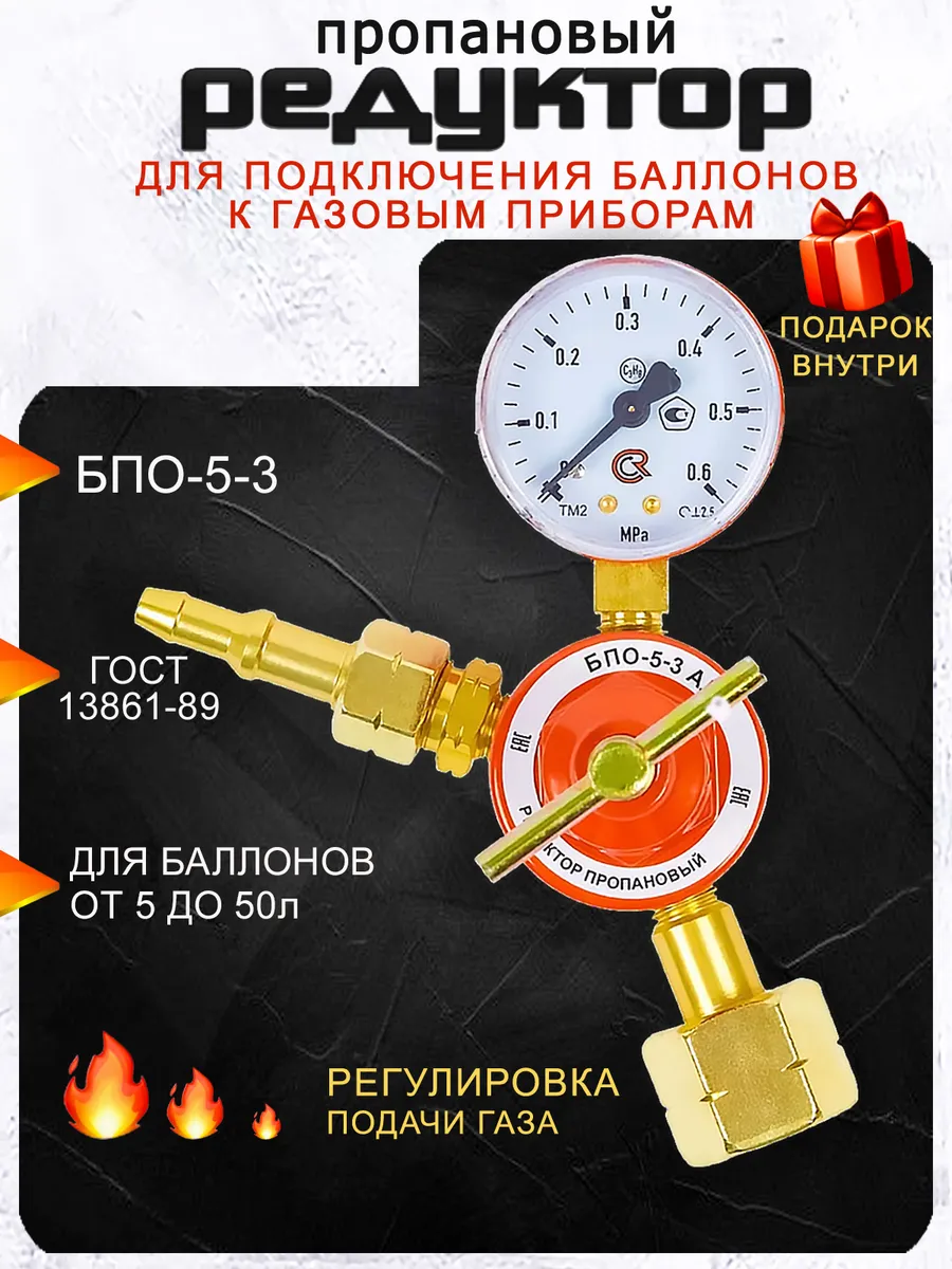 Редуктор для газового баллона с манометром