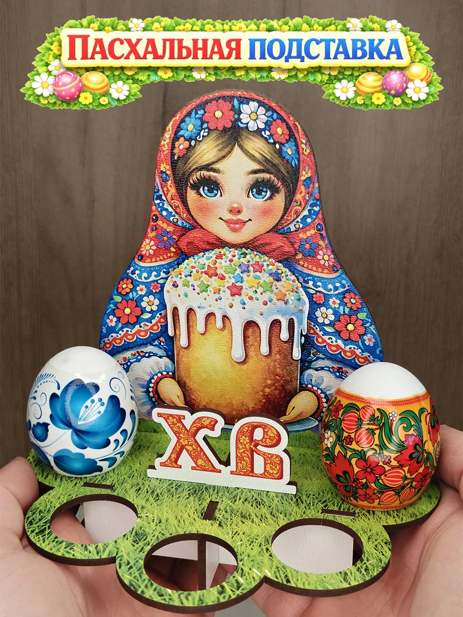 Пасхальная подставка для яиц - матрешка
