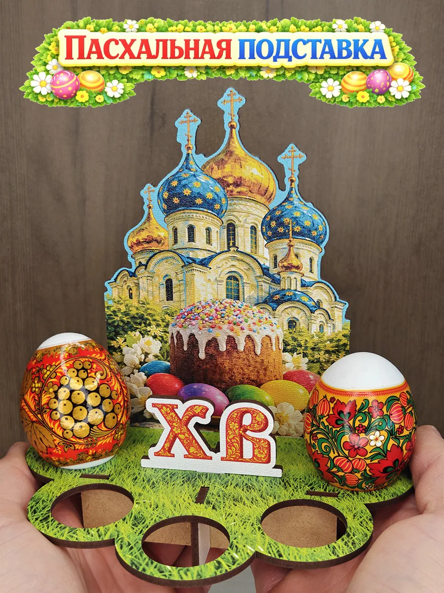 Пасхальная подставка для яиц - церковь