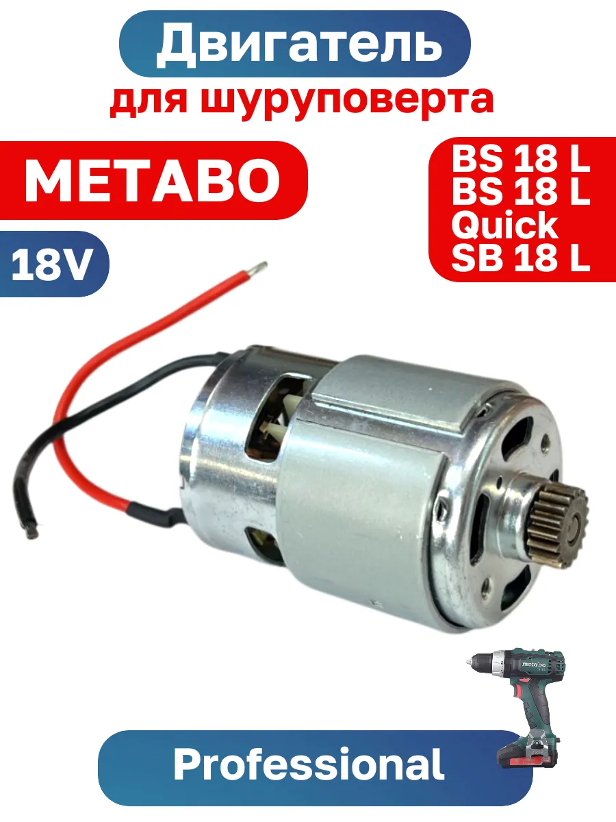 Двигатель 18V для шуруповерта METABO BS18L SB18L