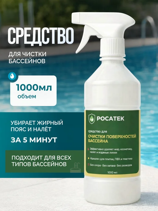 РОСАТЕК Средство для чистки бассейнов ватерлинии, вариант