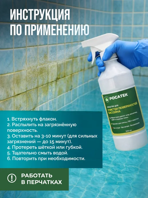 РОСАТЕК Средство для чистки бассейнов ватерлинии, вариант, фото 6