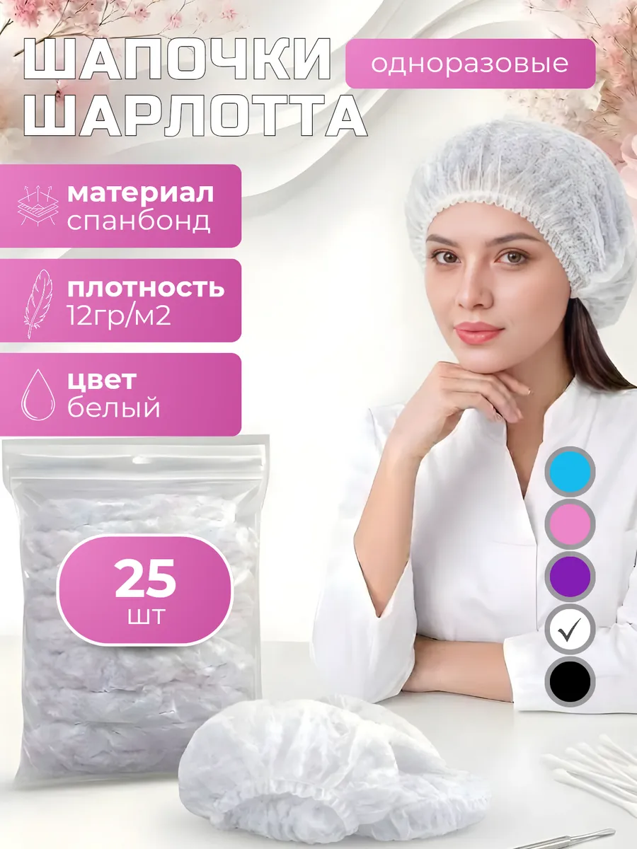 Шапочки 25 штук набор, спандбонд