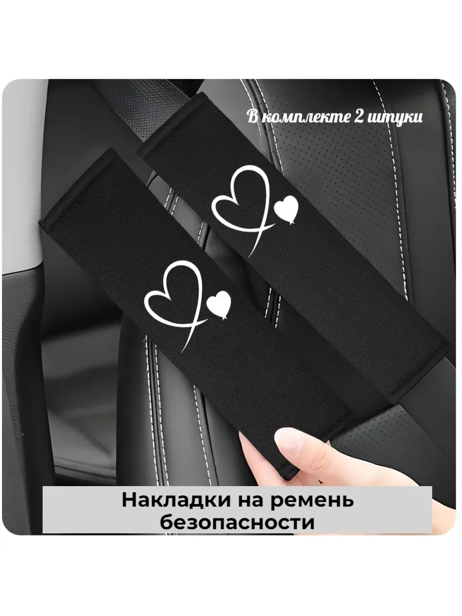 Накладки на ремень безопасности