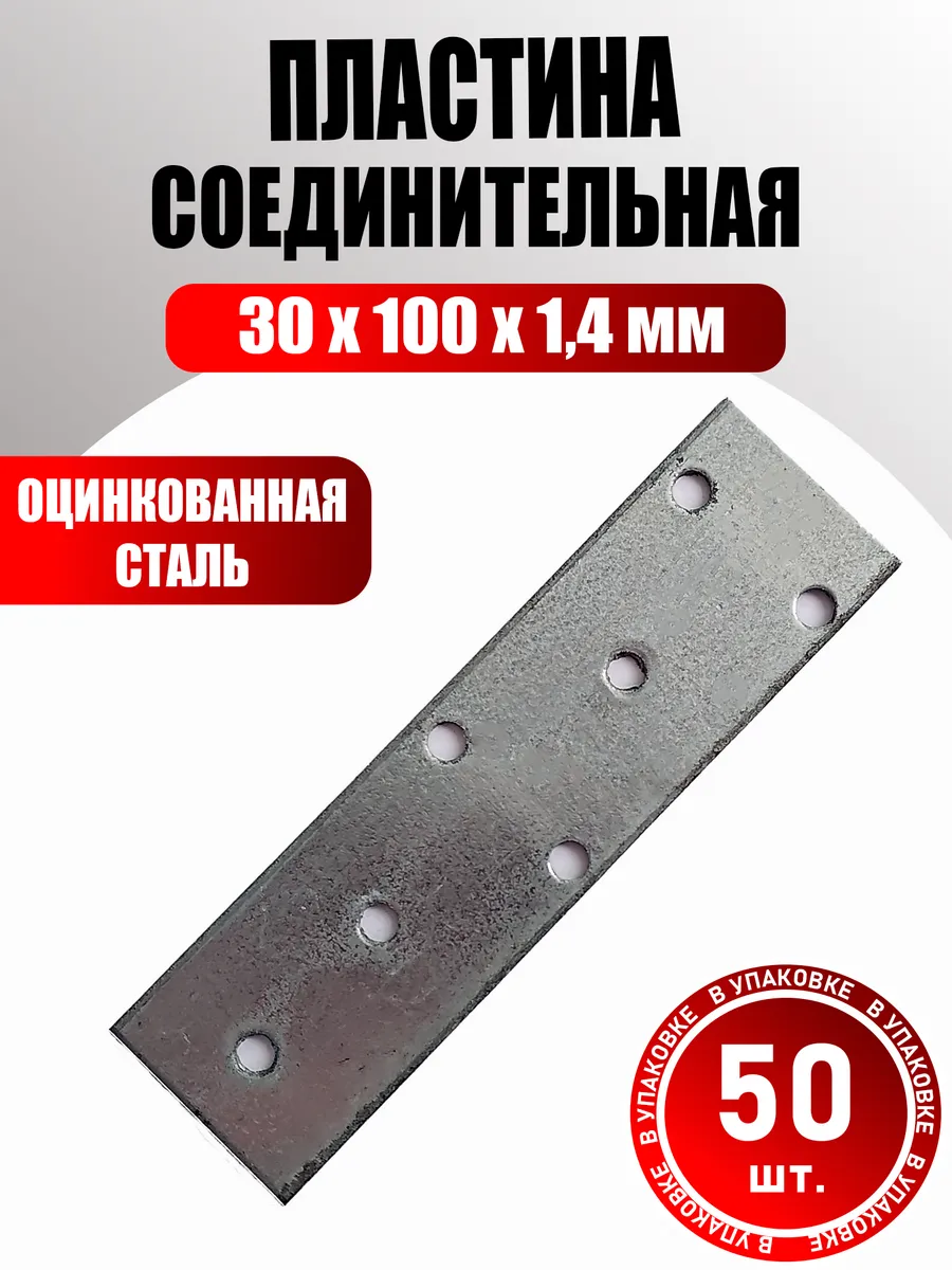 Пластина соединительная 30×100 мм оцинкованная (50 шт)
