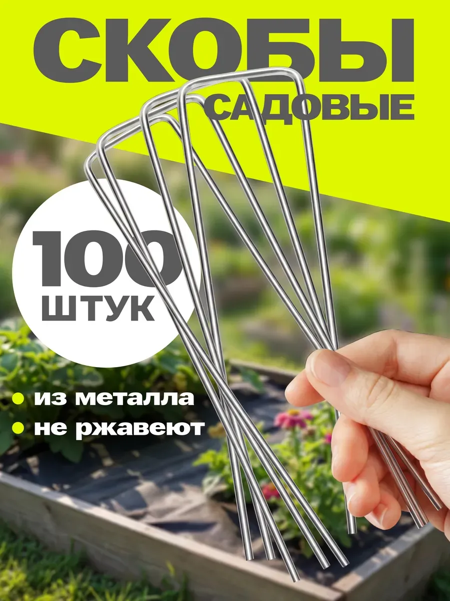 Скобы садовые колышки для укрывного материала, 100шт