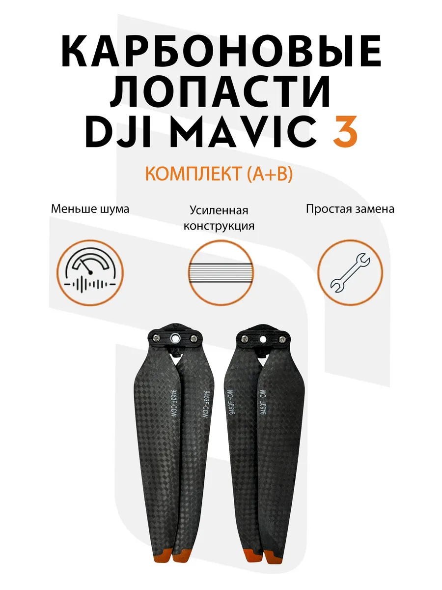 Dji Карбоновые лопасти для квадрокоптера Mavic 3 (1 пара)