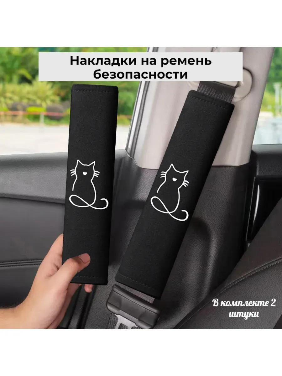 Накладки на ремень безопасности