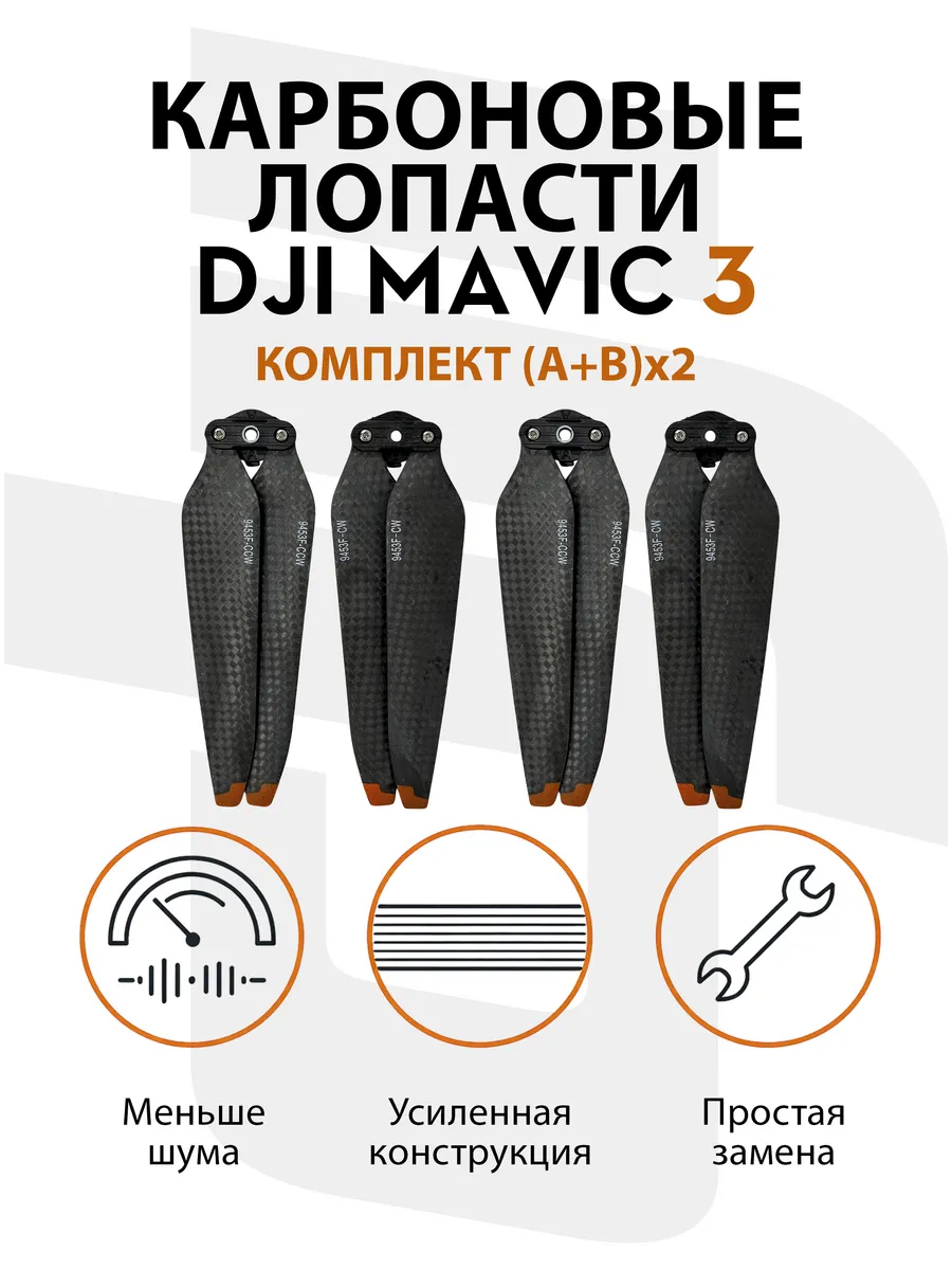 Dji Карбоновые пропеллеры для квадрокоптера Mavic 3 (2 пары)