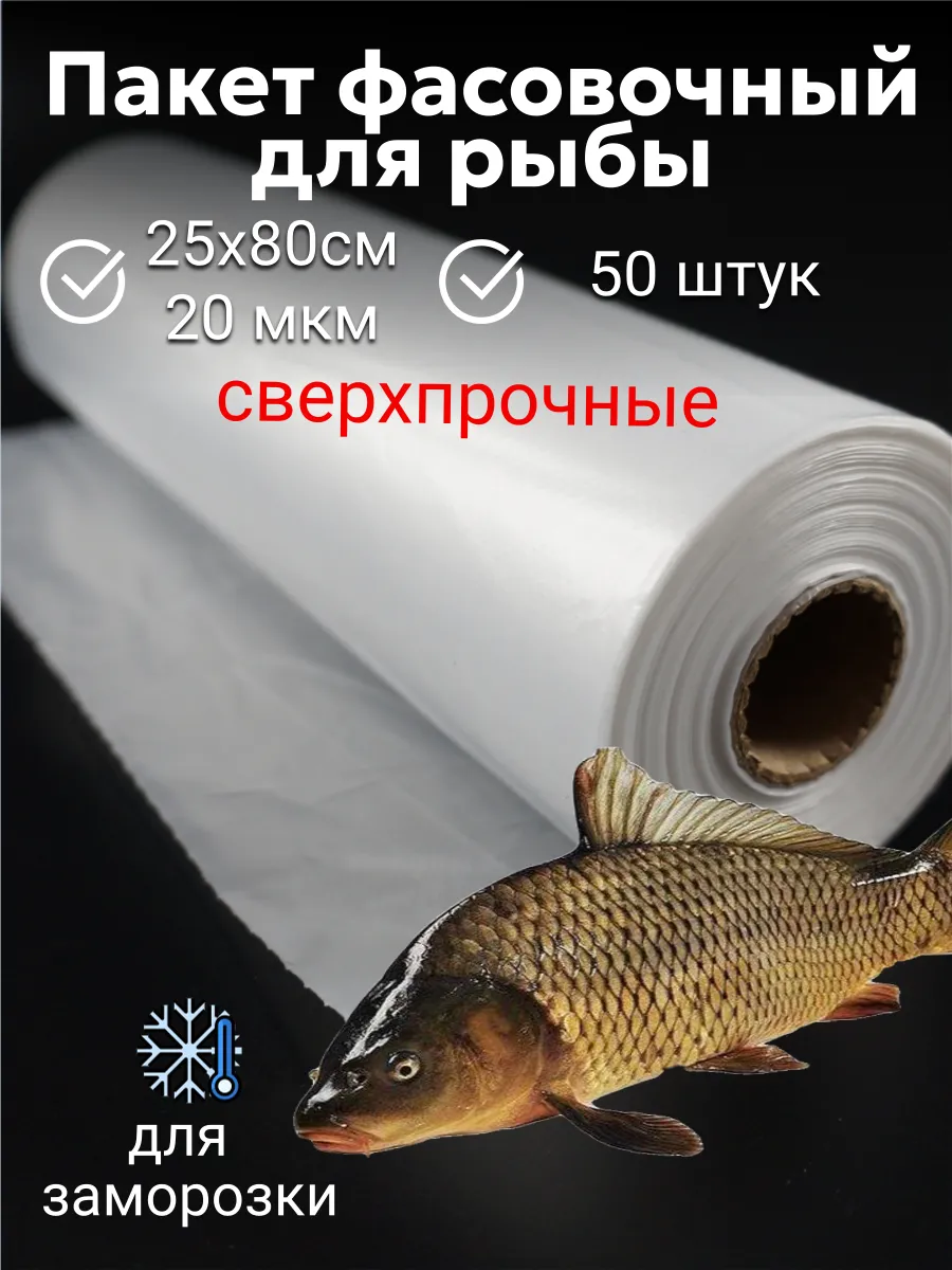 Пакеты фасовочные для заморозки рыбы 25х80см 50 штук