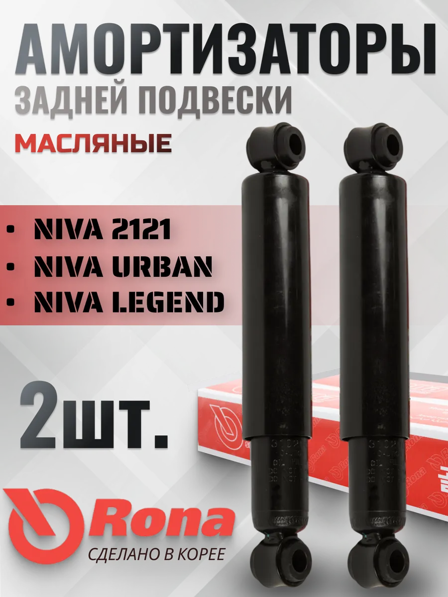 Амортизатор нива 2121 21213 21214 задний (комплект)
