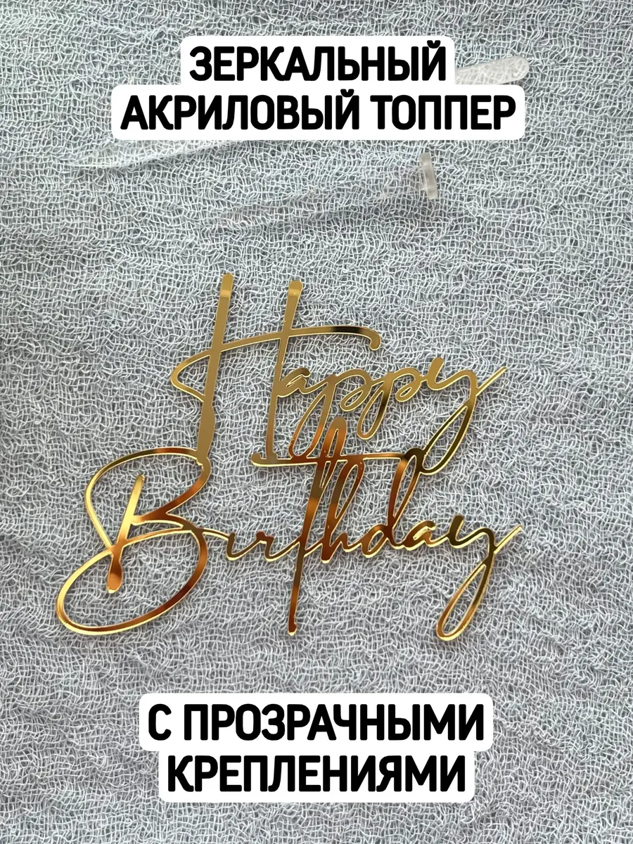 Топпер "Happy birthday" с креплениями
