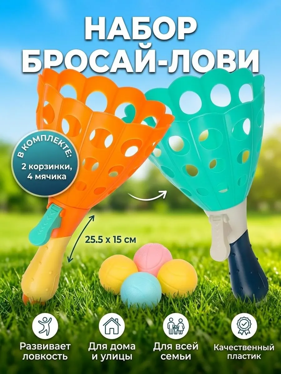 Спортивная игра Бросай-лови 2 корзинки и 4 мячика