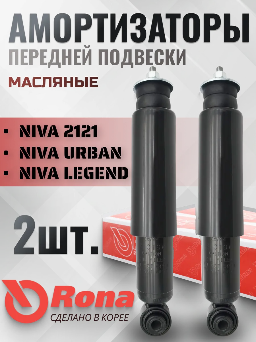 Амортизатор нива 2121 21213 21214 передний (комплект)