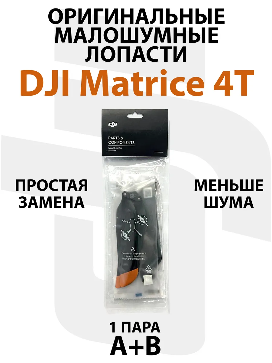 Dji Малошумные лопасти для квадрокоптера Matrice 4T (пара)
