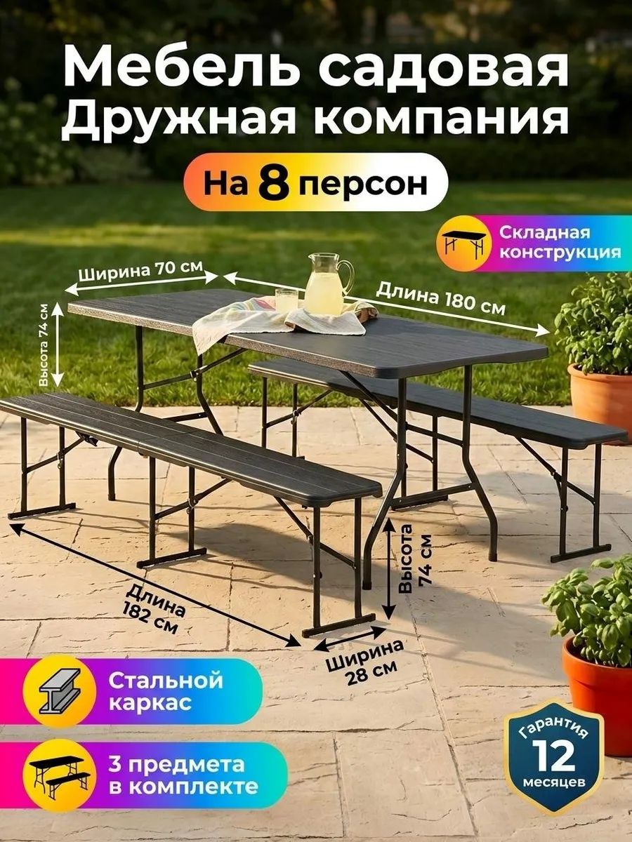 Мебель садовая складная стол и 2 скамьи Дружная компания