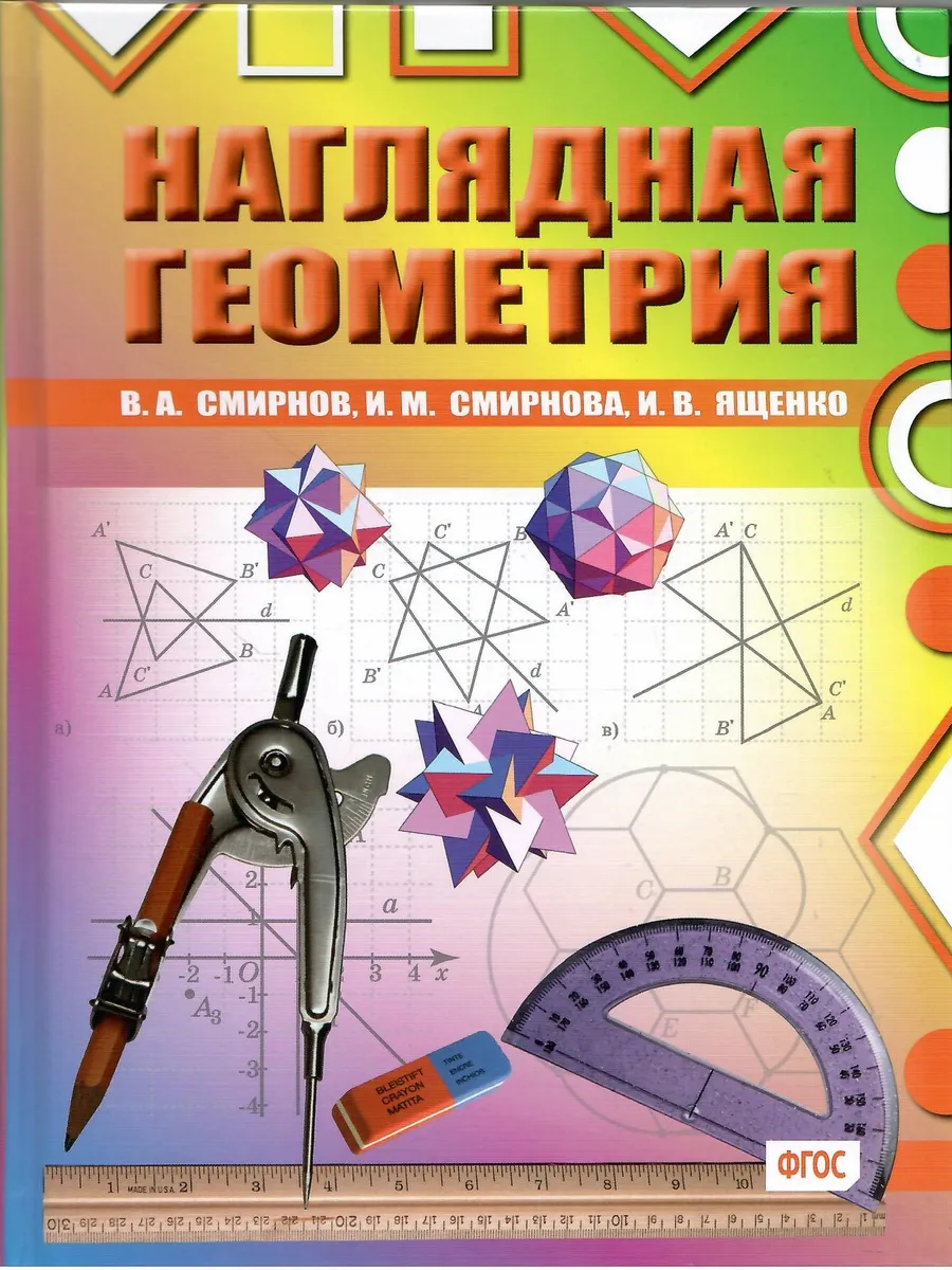 Наглядная геометрия (5-е, стереотипное)