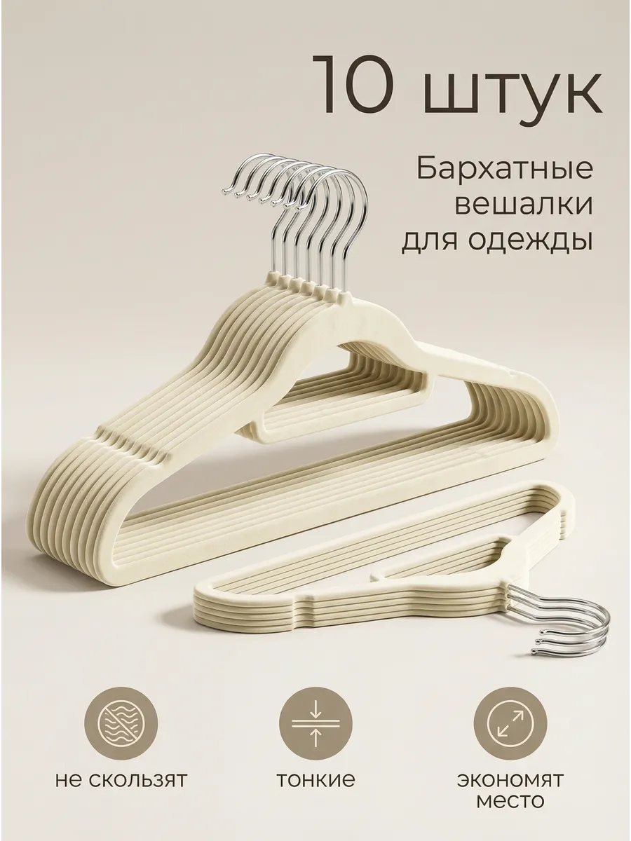 Вешалки-плечики для одежды нескользящие набор 10 шт