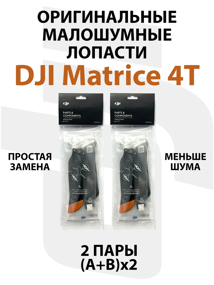 Dji Малошумные лопасти для квадрокоптера Matrice 4T (2 пары)