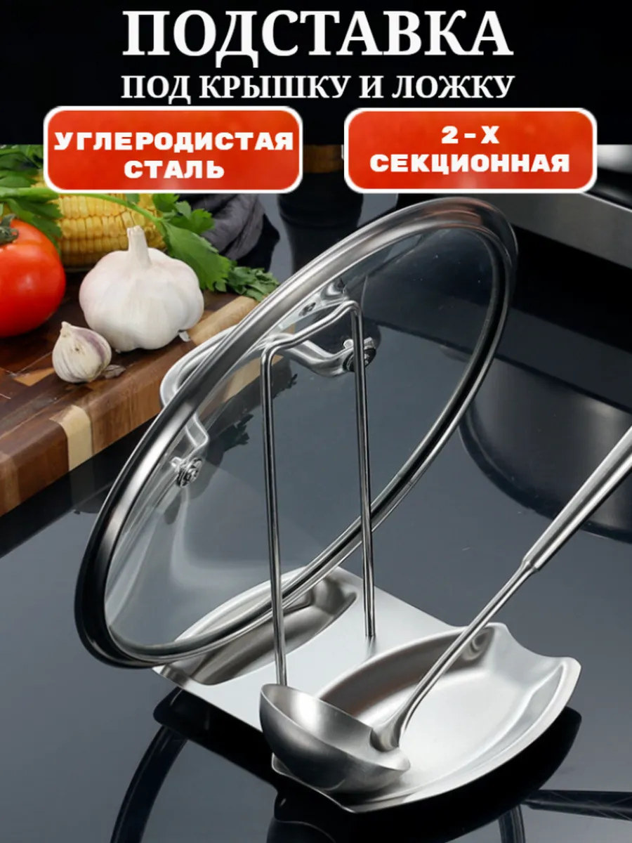 Подставка для крышки и ложки металлическая