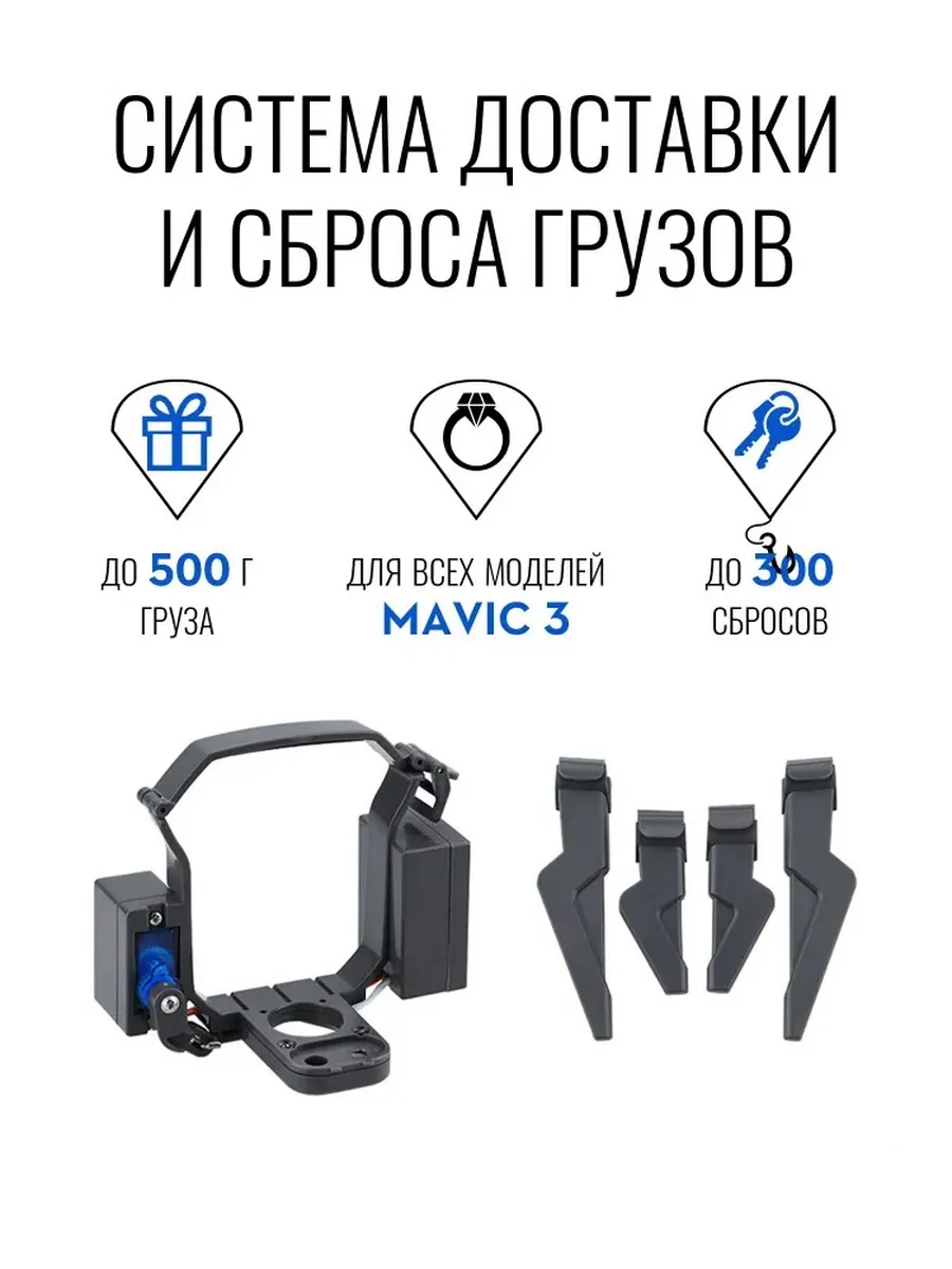 Система доставки груза для Mavic 3