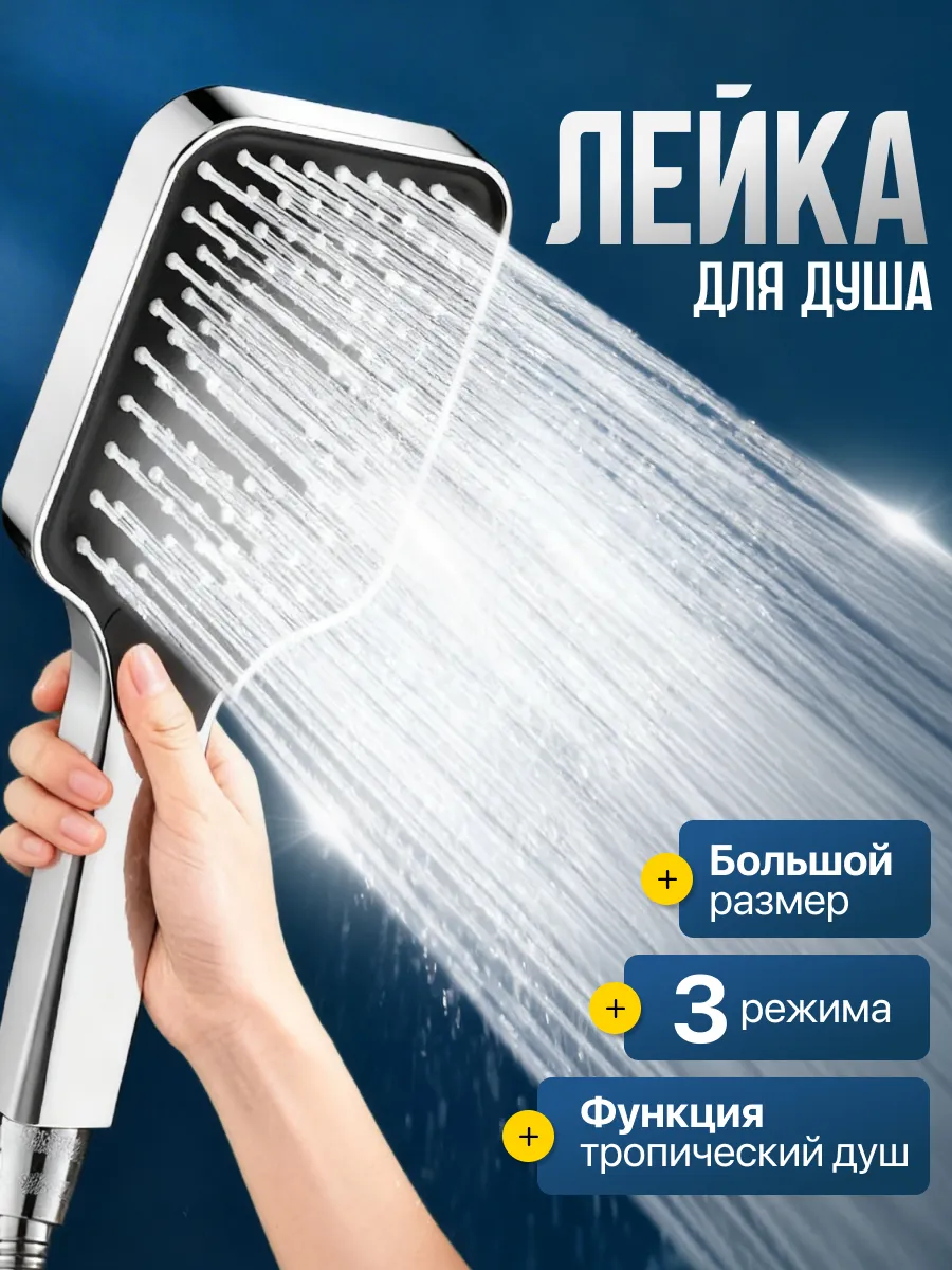 Лейка для душа 3 режима