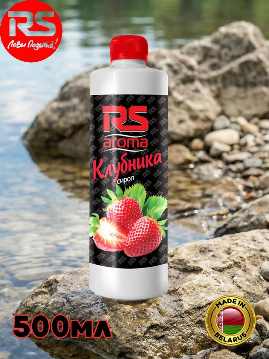 Ароматизатор сироп для рыбалки RS Клубника