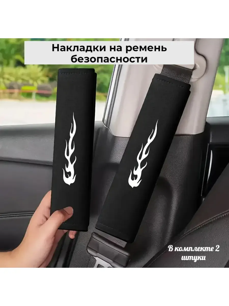 Накладки на ремень безопасности