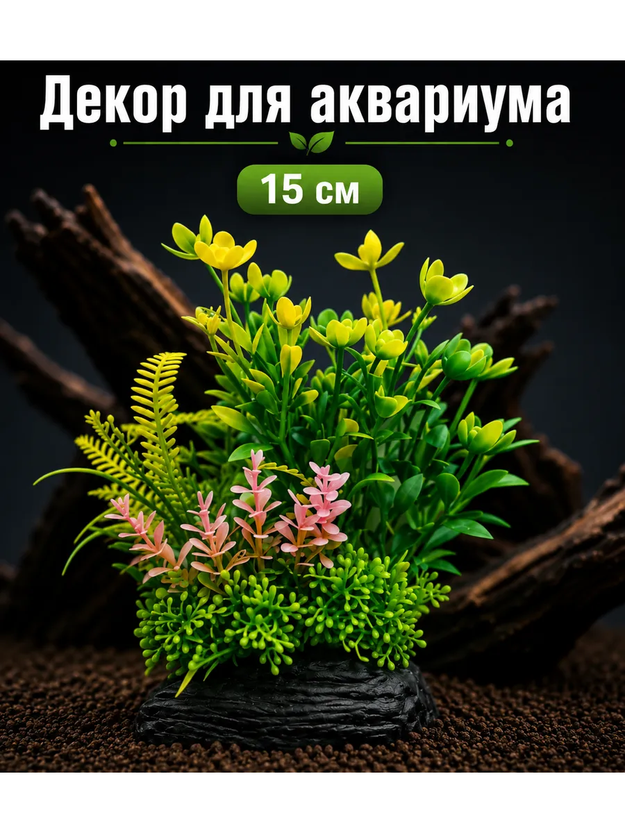 Декор для аквариума Растение 15см