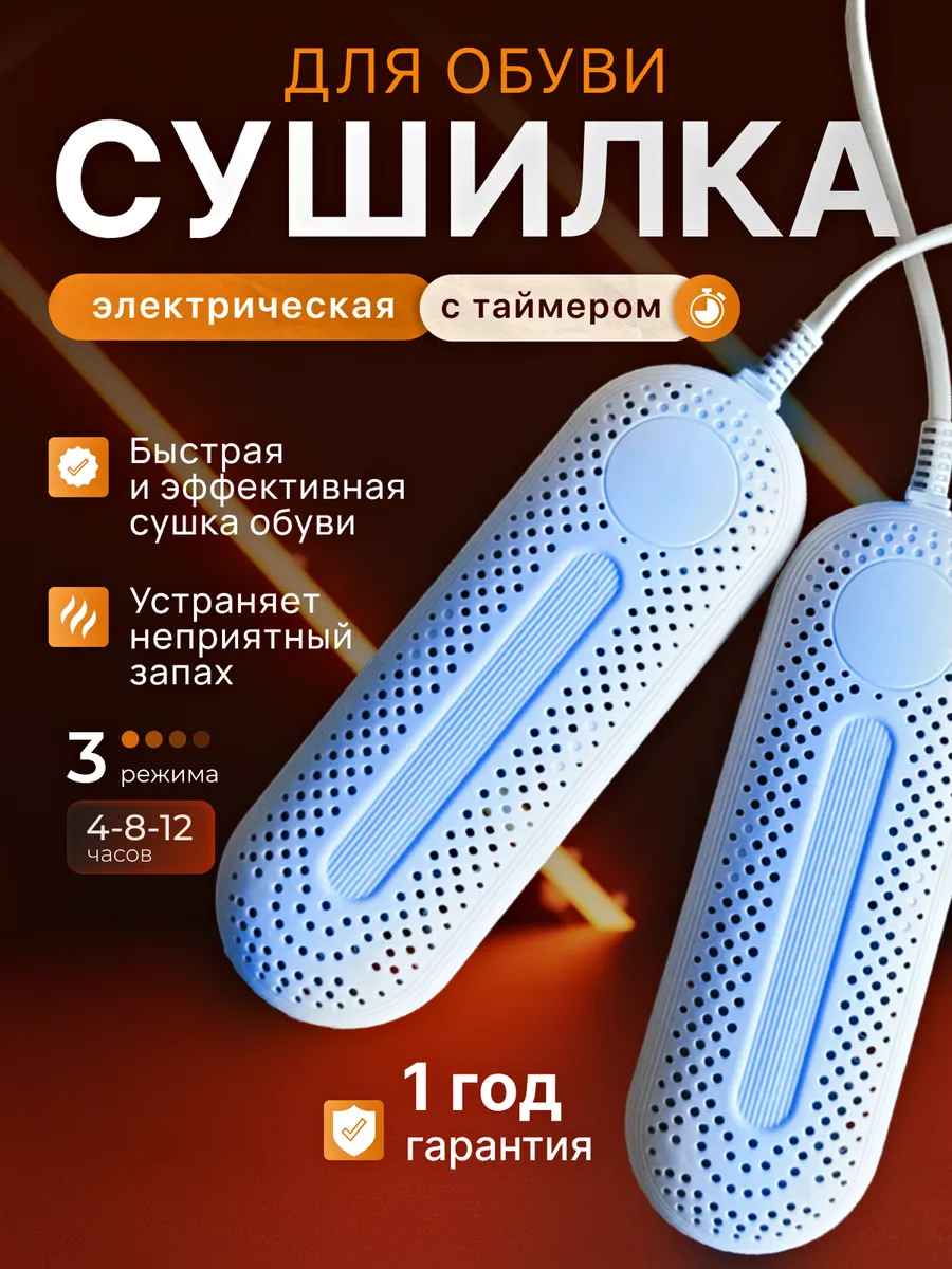 Сушилка для обуви электрическая с таймером
