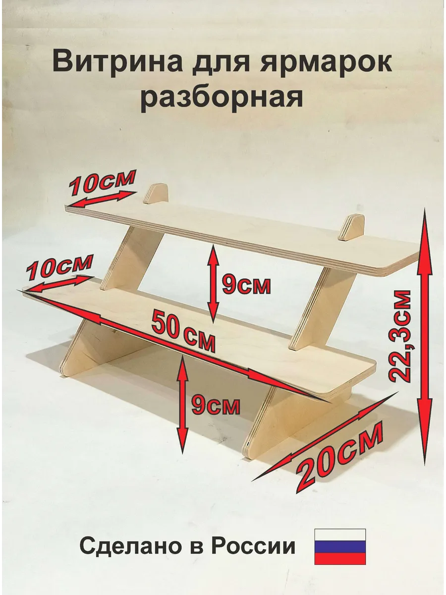 Стенд торговый разборный Нью (2 ступени прямой 50 см)
